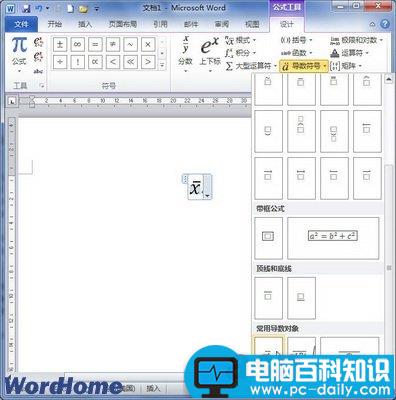 在Word2010中创建包含导数符号的公式