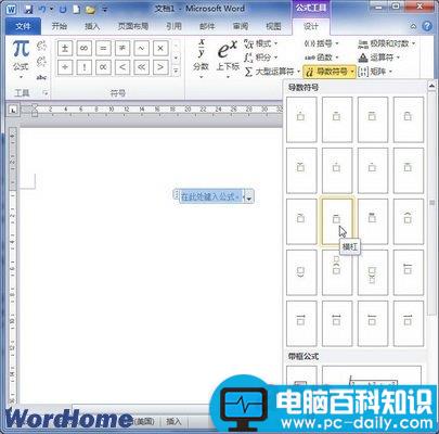 在Word2010中创建包含导数符号的公式