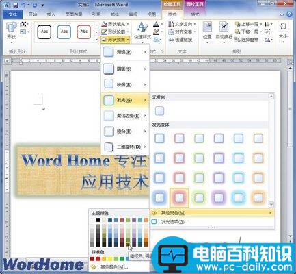 在Word2010文档中设置艺术字发光效果