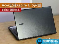 Acer宏碁aspire e15值得买吗？宏碁aspire e15全面详细评测图解