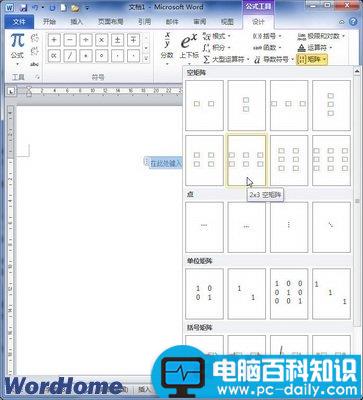 在Word2010中创建包含矩阵的公式