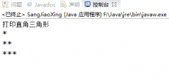 Eclipse怎么输出星号组成的三角图形?