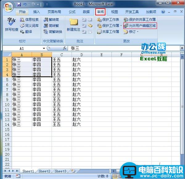 Excel2007设置工作表可编辑区域方法