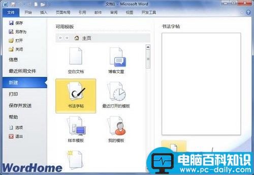 在Word2010中使用模板新建Word文档