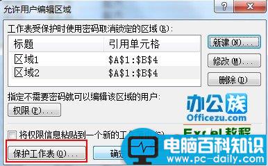 Excel2007设置工作表可编辑区域方法