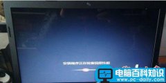 安装win7系统后开机卡在安装程序正在检查视频性能界面的解决方法