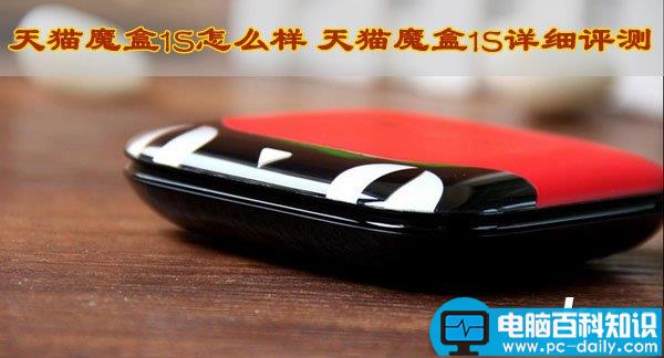 天猫魔盒1S怎么样 天猫魔盒1S全面详细评测图文介绍