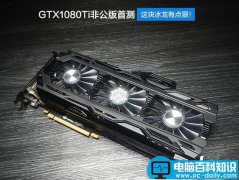 映众GTX 1080Ti冰龙超级版全面图解评测和显卡天梯图