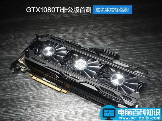 映众GTX 1080Ti冰龙超级版全面图解评测和显卡天梯图 映众GTX1080Ti,冰龙超级版,显卡天梯图,映众1080Ti,拆解