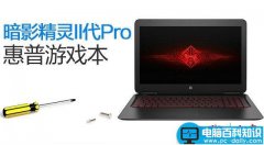 惠普暗影精灵II代Pro内部做工怎么样？惠普暗影精灵II代Pro拆机详细评测图解