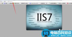 win7怎么安装iis服务器