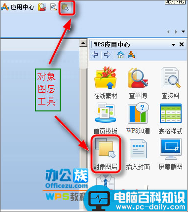 WPS 如何巧用对象图层