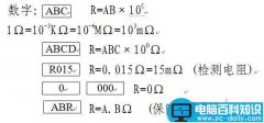 主板电阻值计算方法