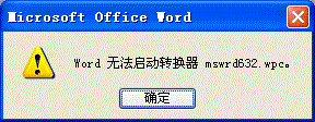 word提示“Word 无法启动转换器 mswrd632.wpc”