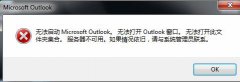 outlook无法打开服务器不可用该怎么办?