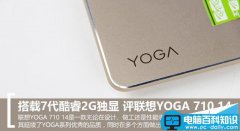 联想YOGA 710 14值得买吗？联想YOGA 710 14金色笔记本全面详细评测图解