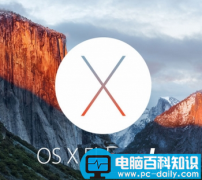 os x10.11支持哪些设备 os x10.11支持设备一览