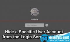 苹果mac登录界面怎么隐藏特定的用户账号？