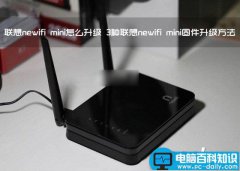 联想newifi mini智能路由器怎么升级？3种联想newifi mini固件升级方法图解