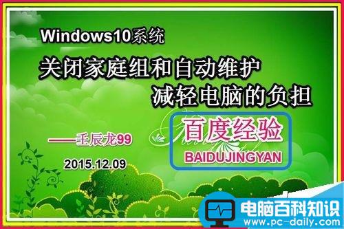 Win10如何关闭家庭组和自动维护程序来减轻电脑运行的负担?