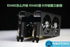 RX460怎么开核 AMD RX460显卡开核图文教程