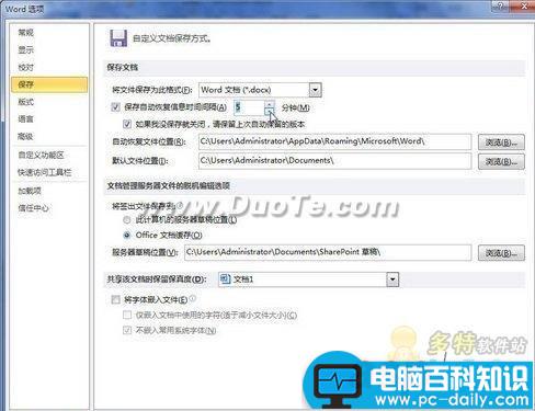 在Word 2010中设置自动保存时间间隔