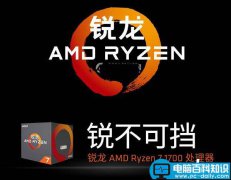 全新RyZen处理器 7200元AMD Ryzen7 1700配GTX1060八核电脑配置推荐