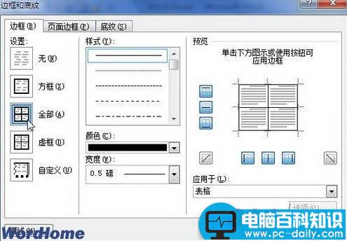 word2010中表格边框底纹设置