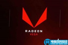 AMD RX 580/Vega显卡上市时间曝光:性能提升10%