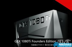 NVDIA GTX 1080Ti Founders Edition显卡抢先图赏：性能堪比TITAN X 售价却只要一半