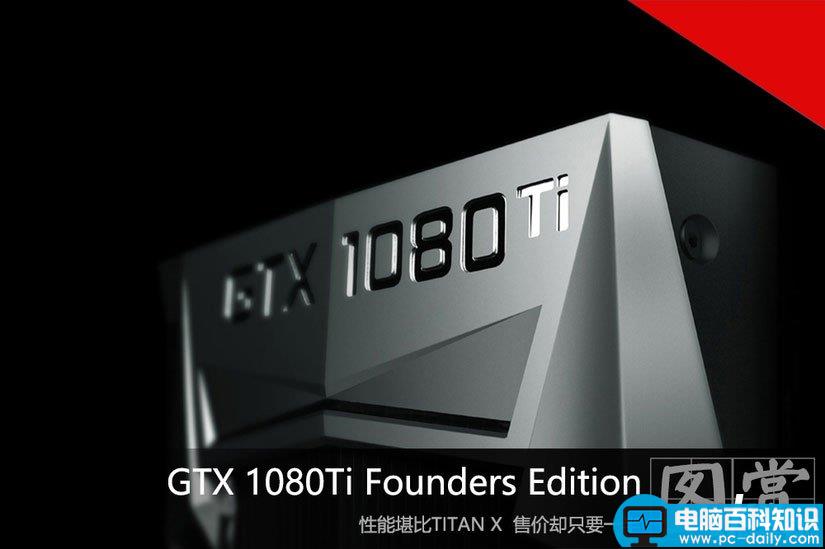 GTX1080Ti,Founders,Edition,显卡,图赏