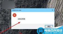 Win10 Edge浏览器等应用打开提示explorer.exe没有注册类的错误解决办法