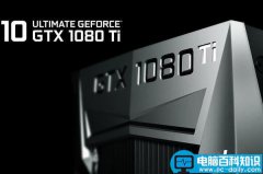 GTX1080Ti对比TITAN X哪个好？NVIDIA GeForce GTX 1080 Ti显卡性能评测
