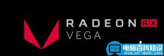 AMD大核心Vega显卡现身跑分库 将会在五月份登场
