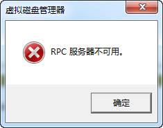 磁盘管理报错怎么办？系统提示“RPC服务器不可用”的原因及解决方法介绍