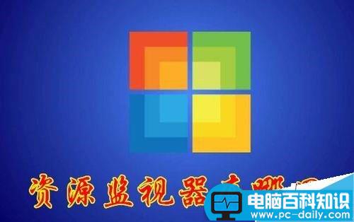 Win10,资源监视器