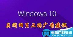 Win10怎么关闭Windows INk的广告建议？