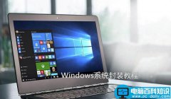 Win10怎么系统封装？手把手教你Win7与Win10系统封装图文详解