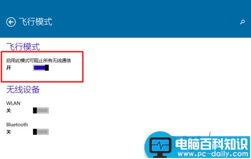 win10打开或关闭飞行模式的方法-第6张图片-90博客网