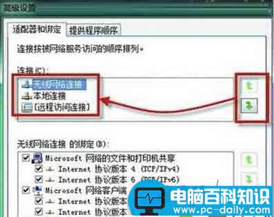 笔记本电脑设置网络连接优先级方法步骤介绍