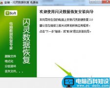 闪灵数据恢复如何使用？闪灵数据恢复安装使用教程