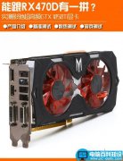 跟RX470D一拼？影驰超高频GTX 1050Ti GAMER显卡全面评测+拆解