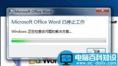 Win7系统中Word2003已停止工作