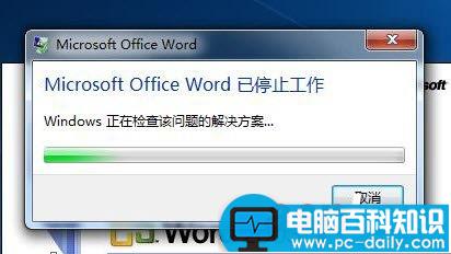 Win7系统中Word2003已停止工作