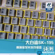 大白鲨SK-195高端缝发光游戏键盘评测