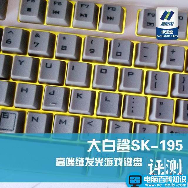 大白鲨,SK-195,游戏键盘,评测