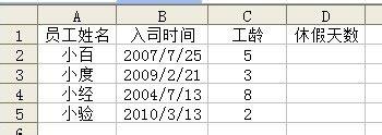 怎样用Excel函数自动计算员工工龄及休假天数