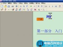 如何使用Foxit PDF Editor软件编辑PDF文件?Foxit PDF Editor图文教程