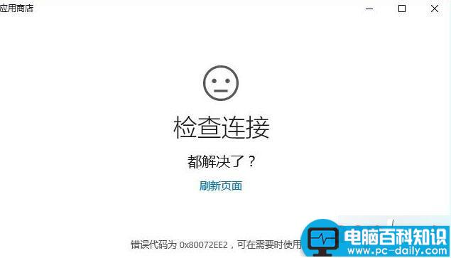 Win10系统连接应用商店失败提示错误0X80072EE2代码的故障分析及解决方法