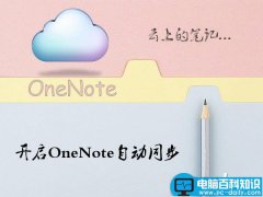 Win10系统OneNote如何开启自动同步?